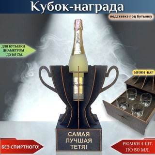 Кубок «Самая лучшая тётя!» мини‑бар с рюмками купить
