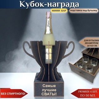 Кубок «Самые лучшие сваты!» мини‑бар с рюмками купить