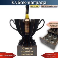 Кубок «Самый крутой и деловой» мини‑бар с рюмками Минск +375447651009