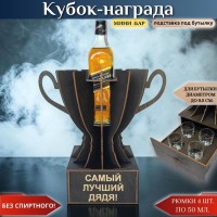 Кубок «Самый лучший дядя!» мини‑бар с рюмками Минск +375447651009