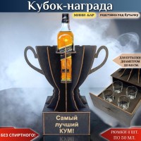 Кубок «Самый лучший кум!» мини‑бар с рюмками Минск +375447651009