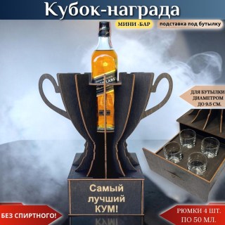 Кубок «Самый лучший кум!» мини‑бар с рюмками купить