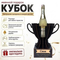 Кубок «Саша, Ты — лучшая!» подставка под бутылку купить в Минске