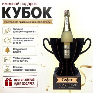 Кубок «Софья, Ты — лучшая!» подставка под бутылку купить