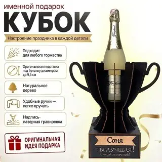 Кубок «Соня, Ты — лучшая!» подставка под бутылку купить