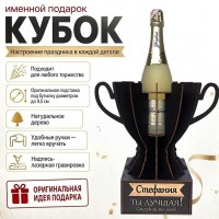 Кубок «Стефания, Ты — лучшая!» подставка под бутылку купить в Минске