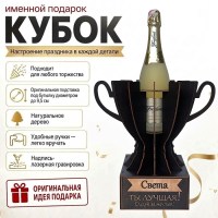 Кубок «Оксана, Ты — лучшая!» подставка под бутылку купить в Минске