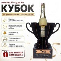 Кубок «Галина, Ты — лучшая!» подставка под бутылку купить в Минске