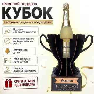 Кубок «Ульяна, Ты — лучшая!» подставка под бутылку купить