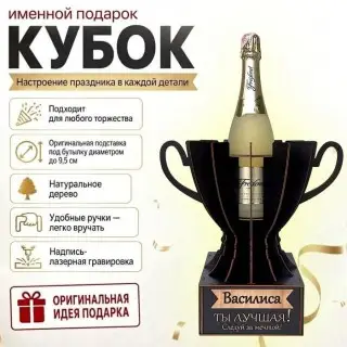 Кубок «Василиса, Ты — лучшая!» подставка под бутылку купить