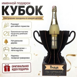 Кубок «Влада, Ты — лучшая!» подставка под бутылку купить