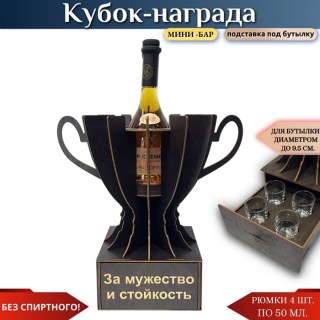 Кубок «За мужество и стойкость » мини‑бар с рюмками купить