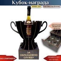 Кубок «За образцовую службу» мини‑бар с рюмками Минск +375447651009