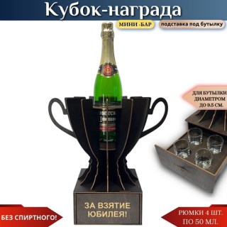 Кубок «За взятие юбилея!» мини‑бар с рюмками купить
