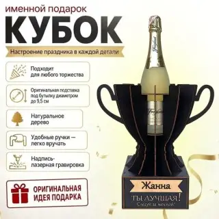 Кубок «Жанна, Ты — лучшая!»подставка под бутылку купить