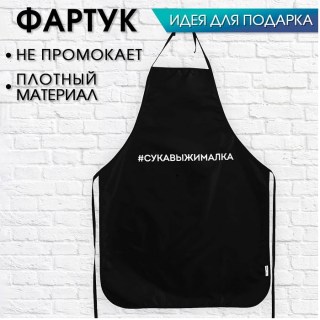Прикольный кухонный фартук «Су*авыжималка» Минск +375447651009
