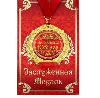 медаль в открытке за взятие юбилея купить Минск +375447651009