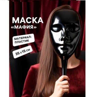 Маска для игры «Мафия» черная с ручкой 35х15 см купить