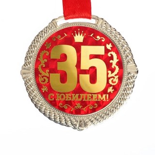 Медаль «35 лет» на подложке купить в Минске