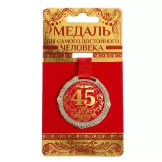 Медаль «45 лет» на подложке купить в Минске