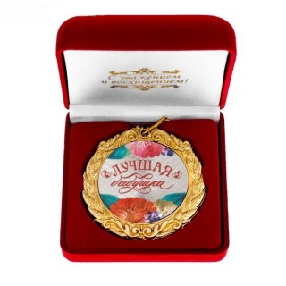 Медаль «Лучшая бабушка» с цветами в подарочной коробке купить Минск +375447651009