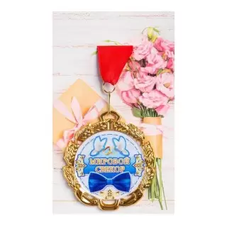Медаль «Мировой свекор» на подложке Минск