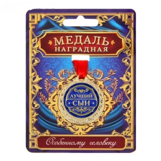 Медаль на ленте с открыткой «Лучший сын» в Минске