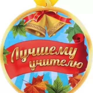 Медаль на магните «Лучшему учителю» Минск +375447651009