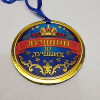 Медаль сувенирная «Лучший из лучших» купить в Минске +375447651009