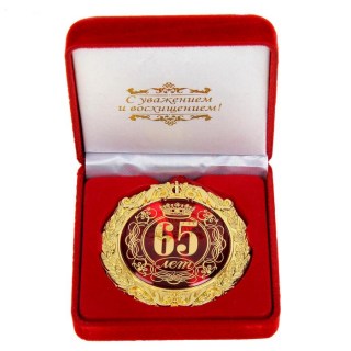 Медаль в бархатной коробке «65 лет» купить Минск