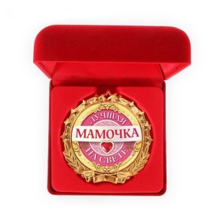 Медаль в бархатной коробке «Лучшей мамочке» купить Минск 