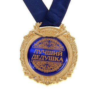 Медаль в бархатной коробке «Лучший дедушка» Минск +375447651009