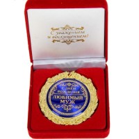 Медаль в бархатной коробке «Любимому мужу в День Рождения» купить Минск +375447651009