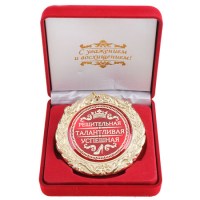 Медаль в бархатной коробке «Решительная, талантливая, успешная» Минск