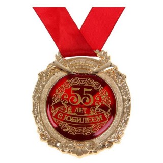 Медаль в бархатной коробке «С юбилеем 55 лет» купить Минск