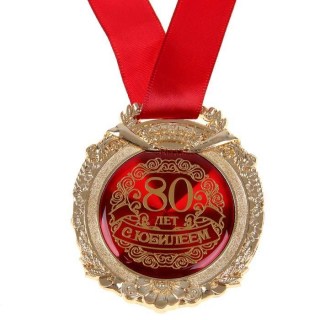 Медаль в бархатной коробке «С юбилеем 80 лет» купить в Минске