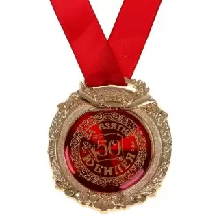 Медаль в бархатной коробке «За взятие юбилея 50 лет» купить в Минске +375447651009