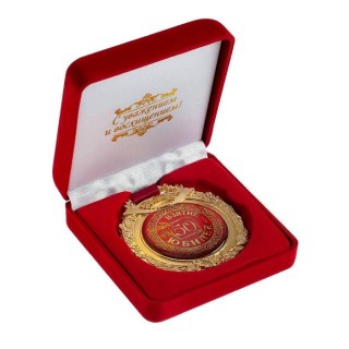Медаль в бархатной коробке «За взятие юбилея 50 лет» купить в Минске +375447651009