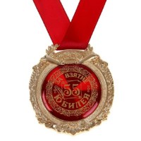 Медаль в бархатной коробке «За взятие юбилея 55 лет» купить