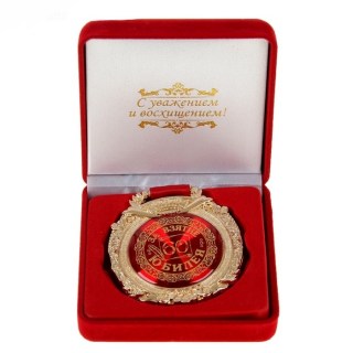 Медаль в бархатной коробке «За взятие юбилея 60 лет» купить в Минске +375447651009