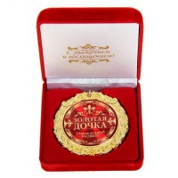 Медаль в бархатной коробке «Золотая дочка» купить Минск