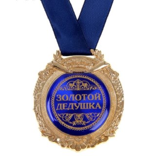 Медаль в бархатной коробке «Золотой дедушка» синяя купить в Минске +375447651009