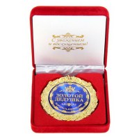 Медаль в бархатной коробке «Золотой дедушка» купить Минск +375447651009
