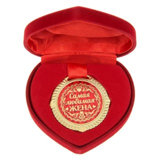 Медаль в коробке сердце «Любимой жене» Минск +375447651009