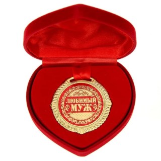 Медаль в коробке сердце «Любимому мужу» Минск +375447651009