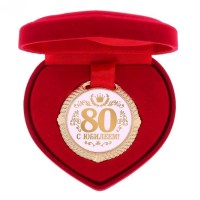 Медаль в коробке сердце «С юбилеем 80 лет» купить в Минске +375447651009