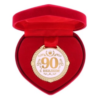 Медаль в коробке сердце «С юбилеем 90 лет» Минск +375447651009