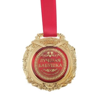medal-v-podarochnoj-korobke-luchshaya-babushka-1