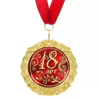 Медаль в подарочной открытке «18 лет» Минск