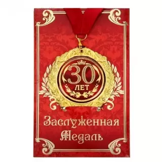 Медаль в подарочной открытке «30 Лет» купить в Минске +375447651009